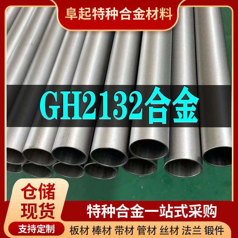 GH2132镍基合金管材 现货规格齐全 高温合金gh2132管材可零切试样