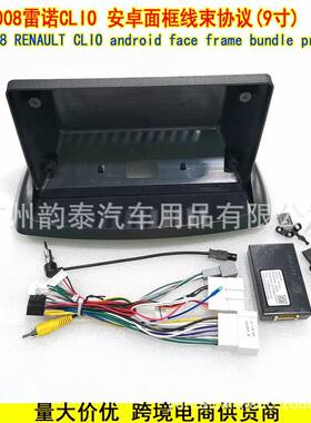 适用2008款雷诺CLI0 RENAULT 安卓导航大屏面框面板电源线协议盒