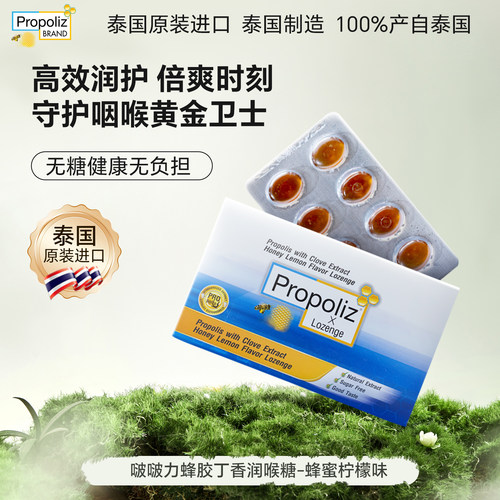 Propoliz啵啵力蜂胶丁香润喉糖