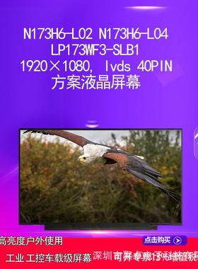 N173H6-L02 N173H6-L04 LP173WF3-SLB1方案液晶屏幕
