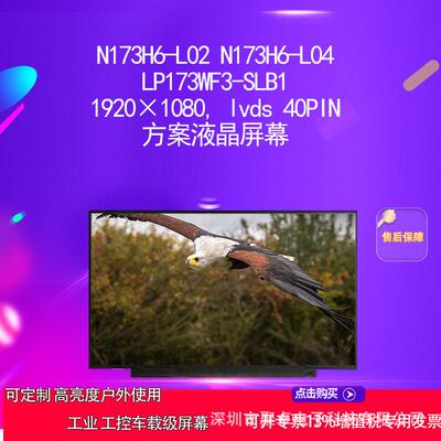 N173H6-L02 N173H6-L04 LP173WF3-SLB1方案液晶屏幕