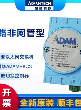 研华ADAM-6520/6520L/6520I/6521 5端口非网管型工业以太网交换机
