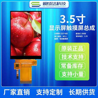 3.5寸液晶屏触摸屏总成320X480TFT彩屏LCD液晶屏电容触摸屏工控屏