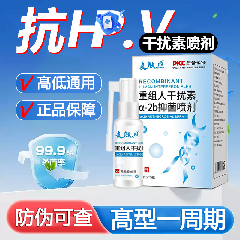 80万重组人干扰素2ab喷剂a2d凝胶人工喷雾男女高低危ab2尖睿湿犹