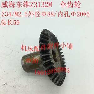 威海东维机床Z3132M钻床伞齿轮Z34/M2.5/20/L59