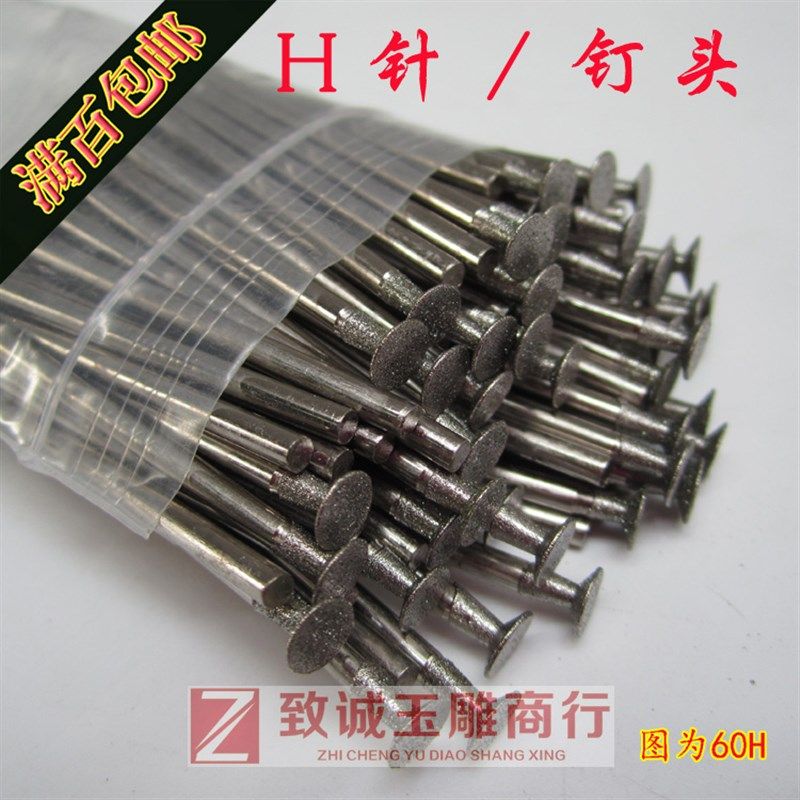 雕刻工具H针 薄钉头 玉雕工具 金刚石磨头 翡翠磨针 100支/包
