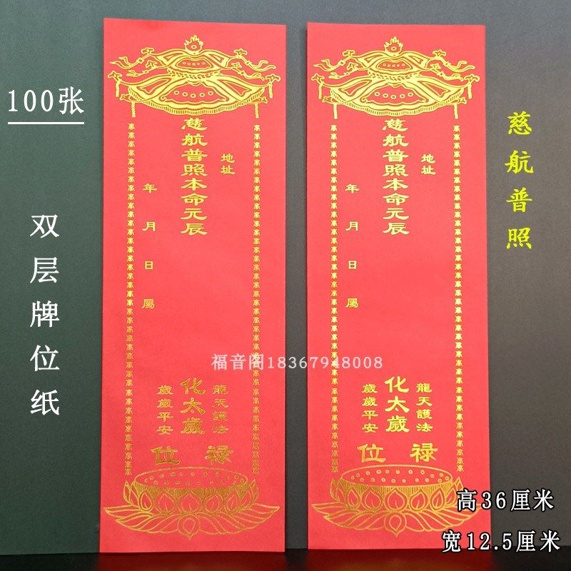 36*12.5新款太岁牌位寺院新年红色吉祥纸牌大号通用烫金太岁100张