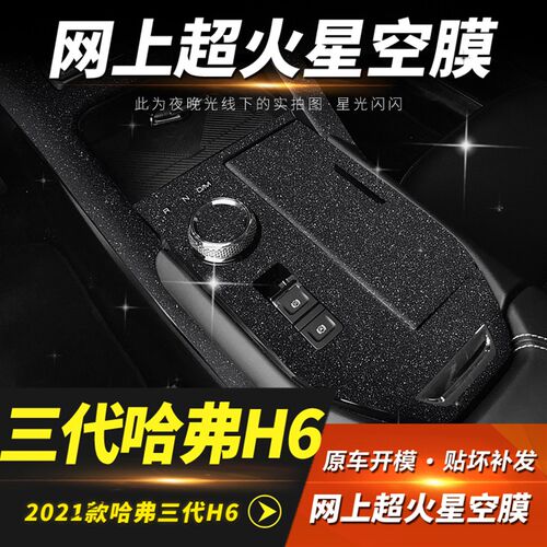 星空膜适用2021年哈弗第三代H6内饰改装中控防刮装饰车贴纸闪闪膜