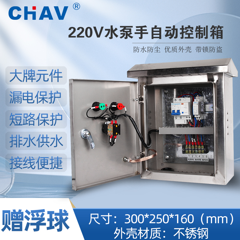 CHV 单相水泵控制箱成配电柜可手动可浮球控污水泵送浮球
