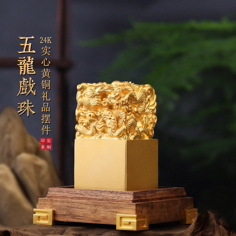 黄铜祥龙玉玺摆件五龙名字印章篆刻定制私人名字大印办公桌面摆件