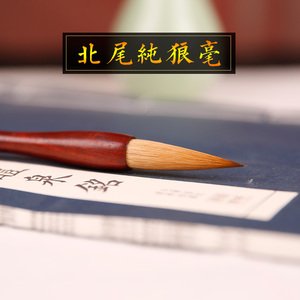 纯狼毫毛笔中楷行书二王羲之手札隶书国画毛笔套装湖笔古德笔庄