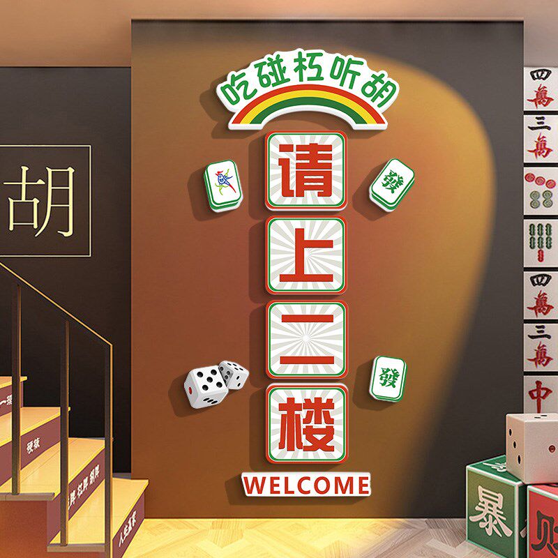 棋牌室装饰画棋艺室麻将馆房欢迎光临门墙贴纸挂画请上二楼指示牌