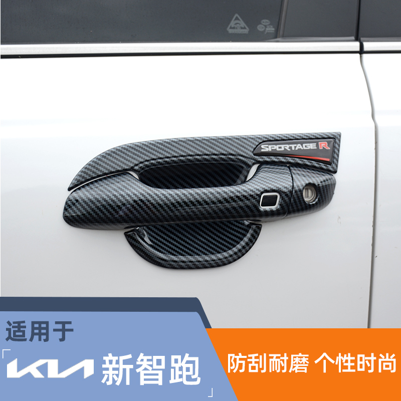 适用18-21款起亚新智跑ce门碗拉手贴改装车门把手防刮保护装饰件