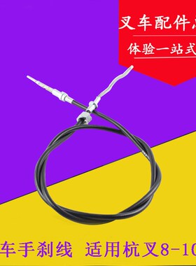 80DH手刹线 手制动拉线 手制动钢索 钢丝绳适用杭叉8-10吨