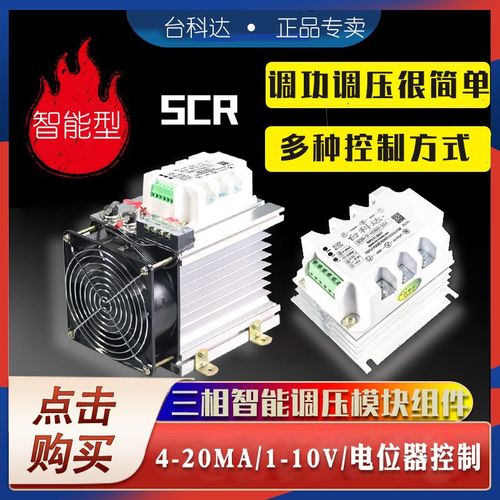 台科达SCR 单相三相交流调压模块可控硅电力调整器固态继电器调功