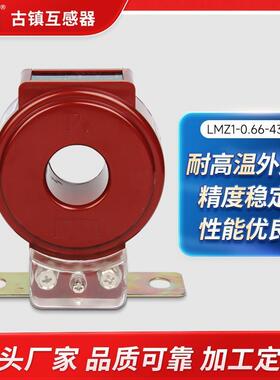 订造LMZ1-0.66-43I计量电流互感器 环形浇注式0.66KV低压互感
