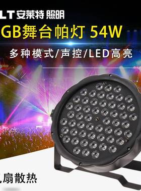 LED舞台灯光声控七彩54颗54W60W帕灯酒吧演出婚庆染色LEDpar帕灯