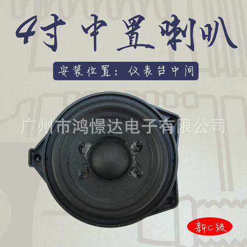 BL 汽车音响中置喇叭 安装位置 仪表台中间位置4寸 2022新C级6700