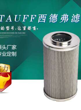 国产【厂家直销】STAUFF SE090H20B西德福滤芯 SE090H03B 含税