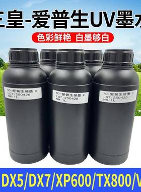 三皇uv墨水LEDuv墨水UV打印机墨水UV光固化硬性uv墨水
