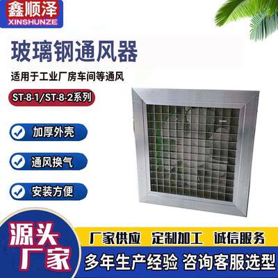 ST-8-4玻璃钢通风器ST-9-4卫生间通风排气扇工业上进风管道通风器