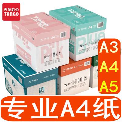新绿天章70克打印纸80g天章韵A5/B5/16K/A4/B4/8K/A3纸整箱复印纸