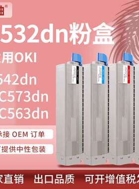 适用OKI C532dn粉盒C542硒鼓MC573 563dn彩色打印机碳粉46490632