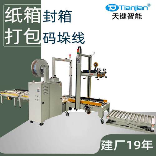 纸箱全自动封箱机全自动打包机pp带捆扎机全自动码垛机包装流水线