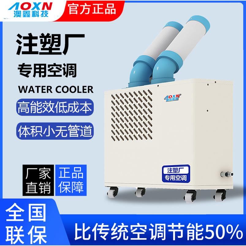 澳鑫移动式空调小型注塑机厂用冷气机无需排热风插电即用冷风机