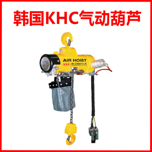 韩国进口khc气动葫芦 KAIS-100
