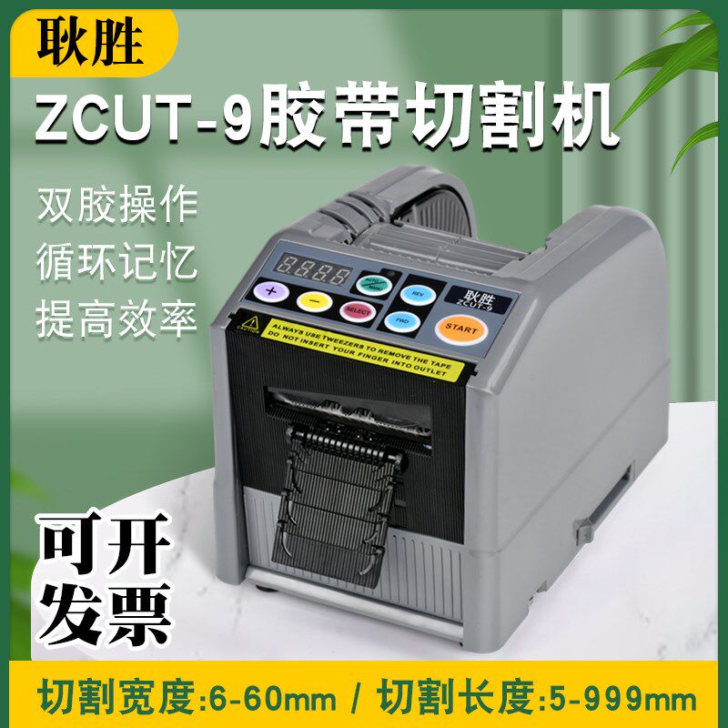 耿胜ZCUT-9胶带切割机双面高温胶透明胶带自动胶纸机醋酸胶带机