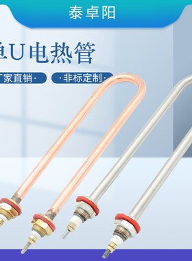 单U型不锈钢电加热管保温台蒸饭机紫铜加热棒水箱发酵箱220V/380V