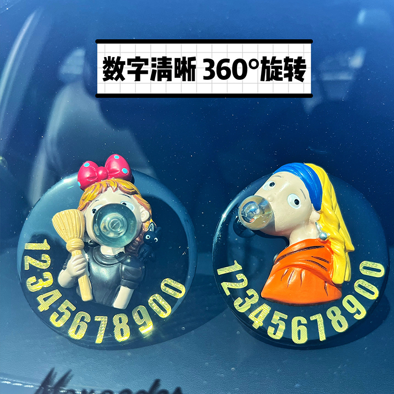 车载临时停车挪车电话号码牌卡通汽车可爱创意移车内停靠摆件公主