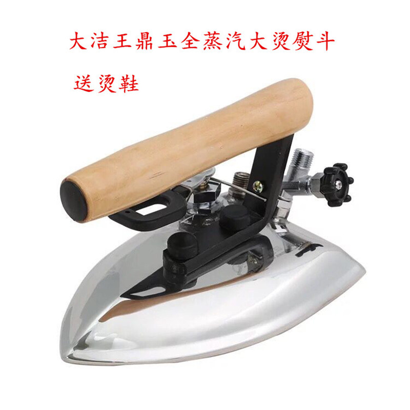 大洁王鼎玉全蒸汽熨斗 锅炉配烫斗 工业用 电熨斗 大气量送