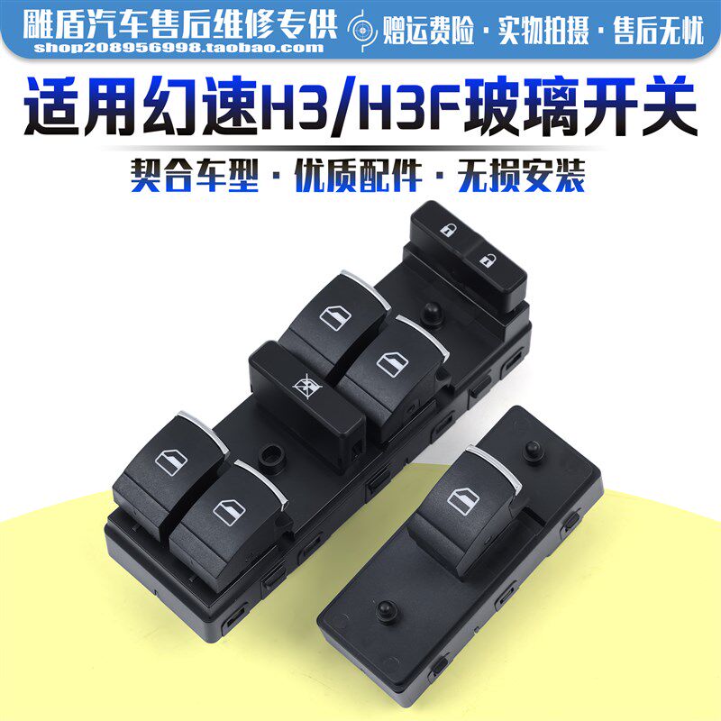 适用于北汽幻速H3玻璃升降器开关 H3F车门电动窗控制按键按钮配件