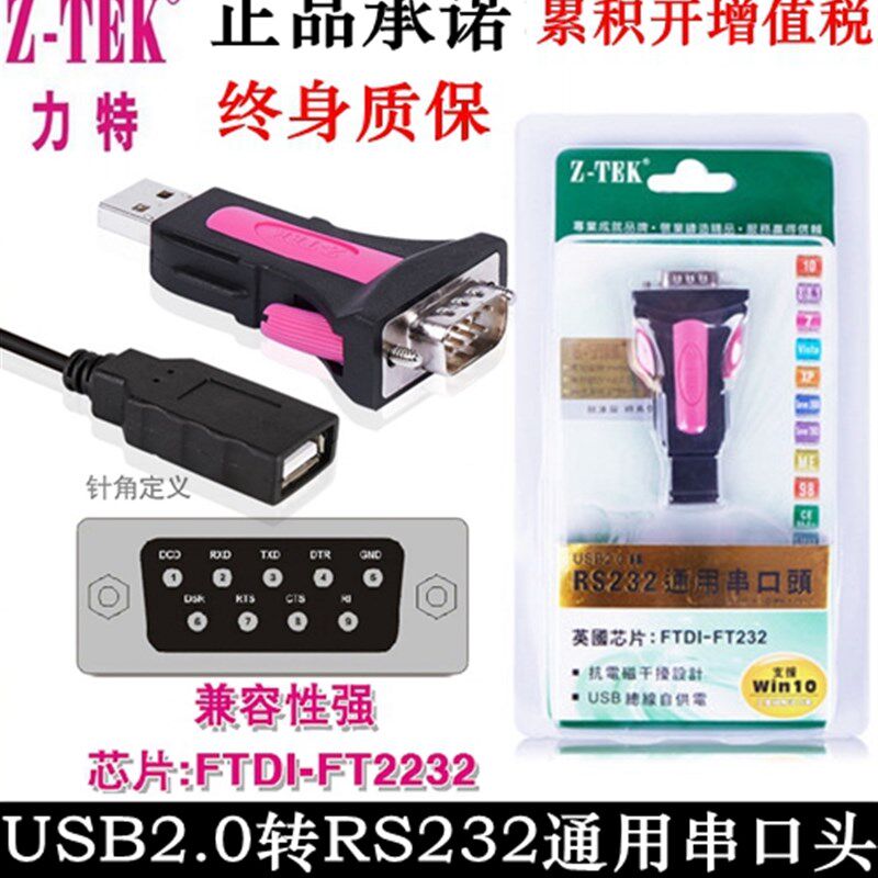 Z-TEK力特工业级USB2.0转RS232串口转换器 usb转9针COM线 ZE551A