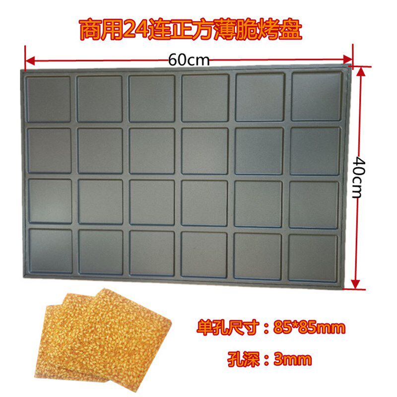 商用24连正方形芝麻薄脆饼烤盘芝麻瓦片杏仁酥薄脆饼干模具