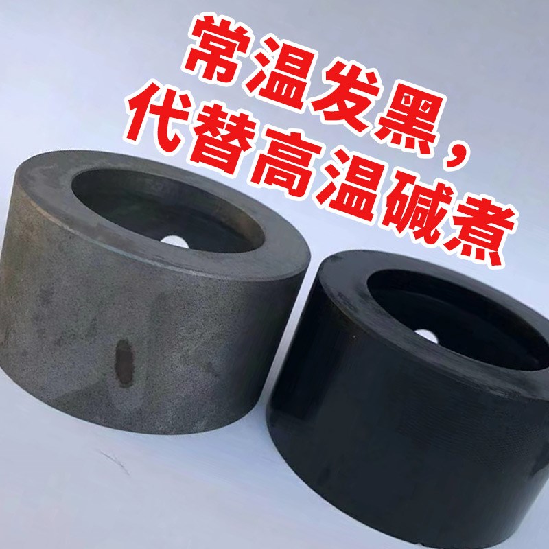 钢铁常温发黑液金属发黑剂铸铁发蓝液表面发黑加工处理液装