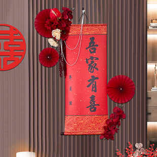 中式结婚订婚布置装饰吾家有喜卷轴挂画手写订婚书婚房客厅背景墙