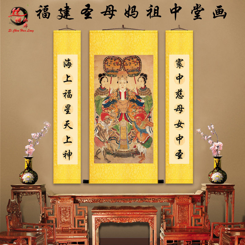 福建妈祖画像中堂对联挂画湄洲天妃圣母娘娘丝绸画客厅装饰卷轴