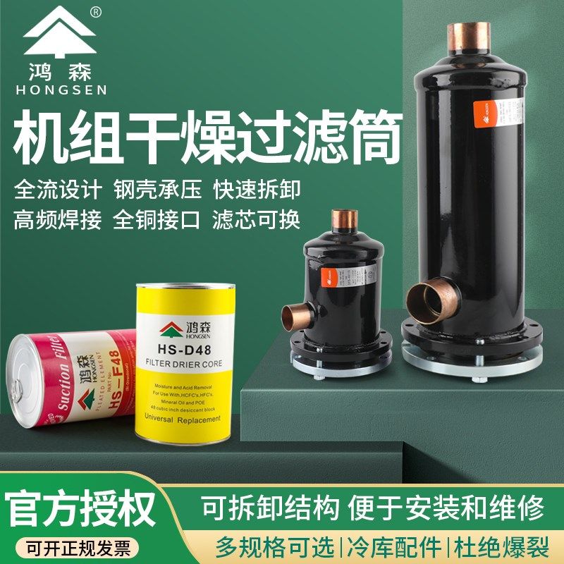 鸿森干燥过滤桶中央空调干燥过滤器冷库制冷机组D48过滤虑芯可拆