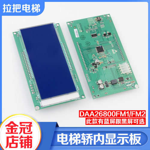 电梯轿厢内显示板DAA26800FM1 FM2液晶显示器AM1适用天津奥的斯