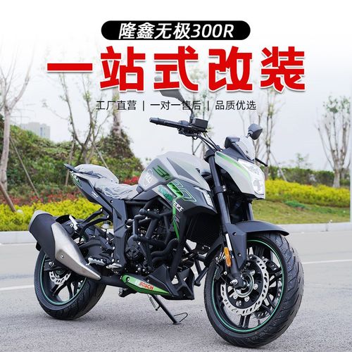 隆鑫LX300R改装保险杠一字杠后货架后挡泥板排气护板油门离合线