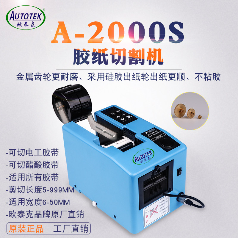 厂家A-2000S自动胶纸机电工胶带切割器醋酸胶美纹纸高温胶切割机