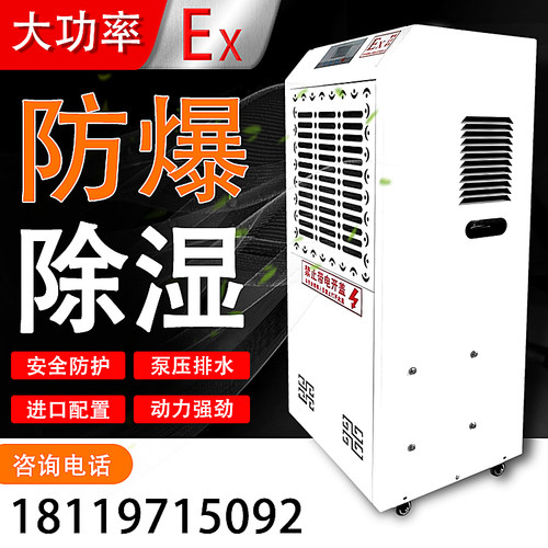 防爆除湿机工业大功率抽湿机除湿器抽湿器干燥机吸湿器危化品喷漆