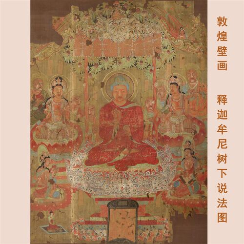 敦煌莫高窟壁画释迦牟尼树下说法图微喷古代佛画学习画稿挂轴装裱