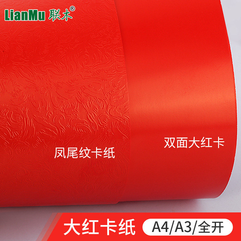 250克g双面大红卡纸凤尾纹卡纸A4/A3/正度全开亮红卡纸封面卡纸模