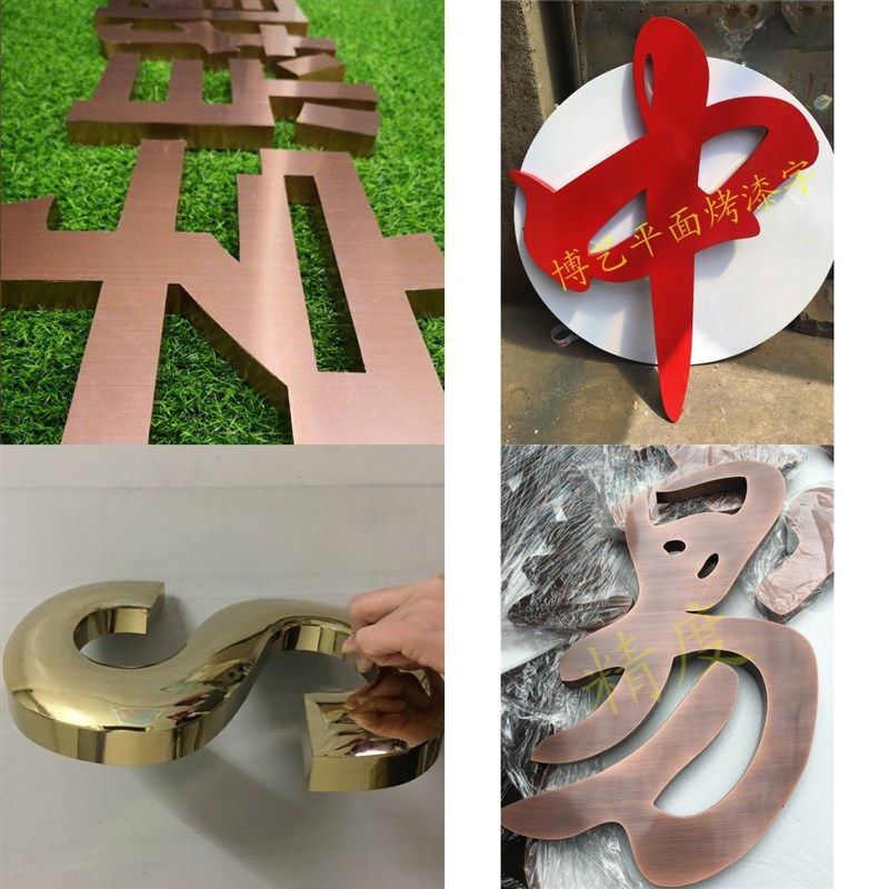 精品球面钛金字定做铜字门头招牌不锈钢字制作弧面铁皮金属烤漆字