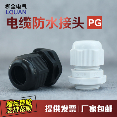 尼龙防水接头 防水接头塑料电缆PG7 PG9 PG11 PG13.5 16 19 21 25