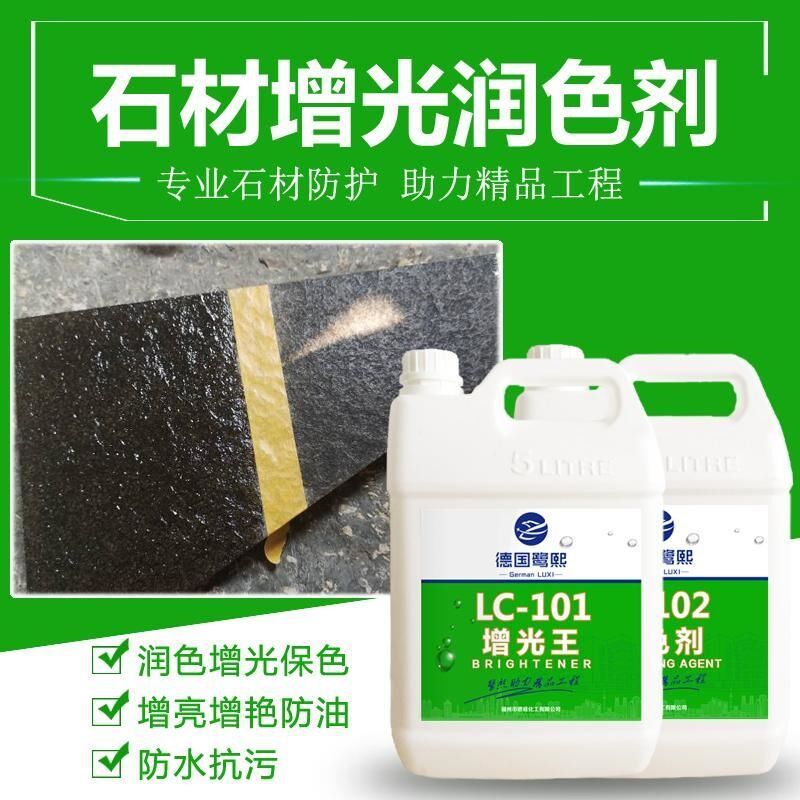 石材增光亮防护剂火烧花岗岩增艳翻新文化青石板砖大理石润色清漆